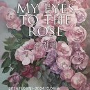 ▶ 김지혜 展 / MY EYES TO THE ROSE - 버금아트센터 이미지