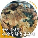 진참숯갈비 | 울산 공업탑 : 남편과 저녁 :) 진참숯왕소금구이 고기집!