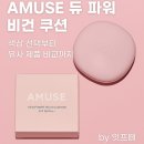 🌸 AMUSE 듀 파워 비건 쿠션 내돈내산 사용 후기