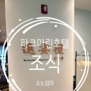 호텔마린 | 소래포구 파크마린호텔 조식 ‘진연례’ 솔직 후기｜