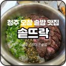 뜨락공원3 | [솥뜨락 / 청주] 오창 호수공원 근처 스테이크 솥밥...좋지만 서비스는 아쉬웠던 내돈내산 솔직 후기