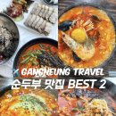 강릉 강문해변 경포대 순두부 맛집 BEST 2 후기 최일순 짬뽕순두부 고씨네동해막국수
