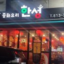 한성중화요리 이미지