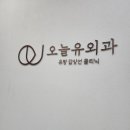오늘유외과의원 이미지