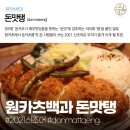 돈맛탱 - 관악구 신원로3가길 9 | 돈맛탱