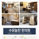 수유늘찬한의원 이미지