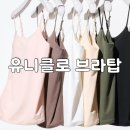 연제구-159 | 유니클로 브라탑 종류, 가격, 실 착용 후기