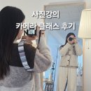 클래스 | 사진강의 카메라 클래스 후기