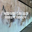 제물포역 북광장 | 제물포역 복합문화 쇼핑공간 지하상가에 다녀와봤어요!
