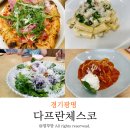광명초등학교 | 광명사거리 숨은맛집 파스타와 피자 모두 맛있었던 이탈리안레스토랑 다프란체스코 내돈내산후기