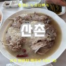 산촌누룽지닭백숙 이미지