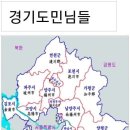 경기도에서 제일 이름이 낯선 동네는? 이미지