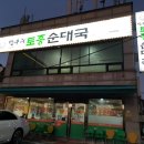 토종순대국 이미지