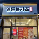 연돈볼카츠시흥