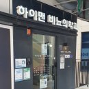 하이맨비뇨의학과의원 | 하이맨비뇨의학과의원 동탄 정관수술