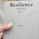 회복탄력성Resilience(20251111) 이미지