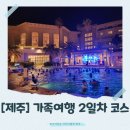 호텔신라제주 | 2일차 추천 코스 🌴 제주신라호텔 수영장·조식 더...계곡 유채꽃·스타벅스 제주중문점·다다익고 흑...