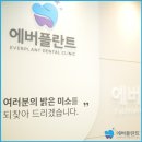 에버플란트치과의원 이미지