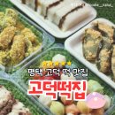[평택 고덕]평택 고덕동 떡집 고덕떡집 후기