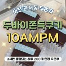 에이엠피엠(AMPM)마트 | 대전 서구 관저동 :: 두바이쫀득쿠키 촉촉한 두쫀쿠 내돈내산