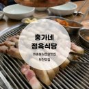 홍가네생고기전문점 이미지