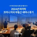 2024년 10월 코리니 미국 부동산 세미나 후기