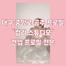 대구 프로필 중앙로역 컴리스튜디오 공주 프로필 내돈내산 촬영 후기