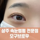 상주 속눈썹펌 전문점 추천 상주눈썹 추천 [ 오구브로우]