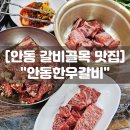 안동갈비맛집 안동한우갈비 생갈비 양념갈비 현지인 생생후기