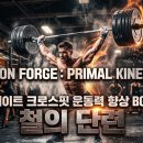웨이트 크로스핏 운동력 향상 BGM - 철의 단련 Iron Forge 이미지