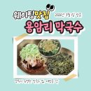 용암리 | “웨이팅 있는 이유 있었다… 양주 용암리 막국수 솔직후기”