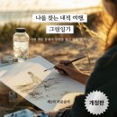 나를 위한 그림일기 이미지