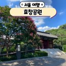 백정기의사기념관 | 독립운동가 들의 묘지가 있는 효창공원 산책 주차
