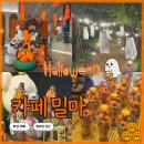 남양로 | 카페밀마 할로윈 시즌 방문 후기 한정 빵 &amp; 디저트 공개
