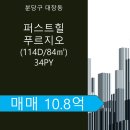 판교퍼스트힐단지내공인중개사사무소 | 🏠 [급매] 판교 퍼스트힐 푸르지오 2단지 205동 7층 – 전용 84.85㎡, 매매 10억 8천만 원