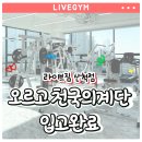 라이브짐 산척점 | 산척동헬스 산척동피티 라이브짐산척점 오르고 천국의계단 추가입고!