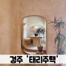 태리 | 경주황리단길맛집 태리주택 솔직후기