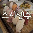 동촌유원지 초밥 아이랑 스시센슈 방문 내돈내산 후기