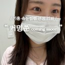 [커밍쑨/coming sson] 기흥 속눈썹펌 연장 추천샵 🤩 리뷰