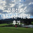 무등산 | 무등산 cc 라운딩 후기