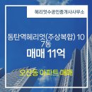 동탄21공인중개사사무소 | 화성시 오산동 부동산 헤리엇수공인중개사사무소 동탄역헤리엇(주상복합) 107동 매매 11억