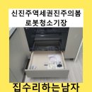 덕진 거제의봄 프리미엄 | 신진주역세권진주의봄로봇청소기장
