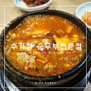 푸드(food)전문점 | [원주 단계동 맛집] AK플라자 푸드어라운드 수가성 순두부 전문점 후기