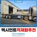 카고 | 하독스적재함 엑시언트 평판 스틸 25톤카고 후기