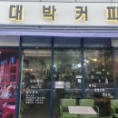 대박커피(약대점) 이미지