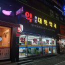 덕소대학약국 이미지