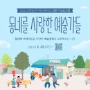 문화예술조합 예술로 | 시흥 문화예술프로그램 후기 ｜ <동네를 사랑한 예술가들> 4,5,6,7회차 참여기