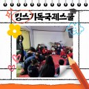 킹스국제크리스챤스쿨