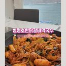 청평호반닭갈비막국수 : 가평 청평역 근처 닭갈비 맛집 블루리본 선정 추천 포장 후기