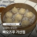 빠오즈푸 | 가산디지털단지 맛집 빠오즈푸 가산점 내돈내산 점심 방문 후기
